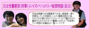 元女性刑事コンビがバンコクでスパ経営に挑戦する物語の目次イメージ