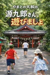 源九郎稲荷神社の境内を走る子どもたち。子供スタンプラリーを通して、遊びながら神社に親しむ地域イベントの様子。