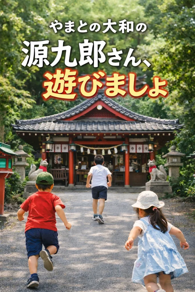 源九郎稲荷神社の境内を走る子どもたち。子供スタンプラリーを通して、遊びながら神社に親しむ地域イベントの様子。