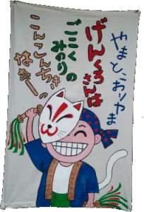 源九郎とよが作成した源九郎稲荷神社「源九郎小唄のイラスト」